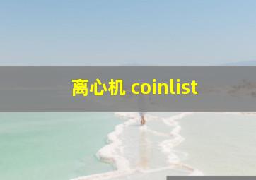 离心机 coinlist